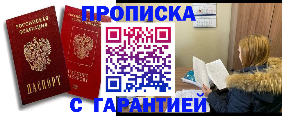 прописка гарантия в Белоярске